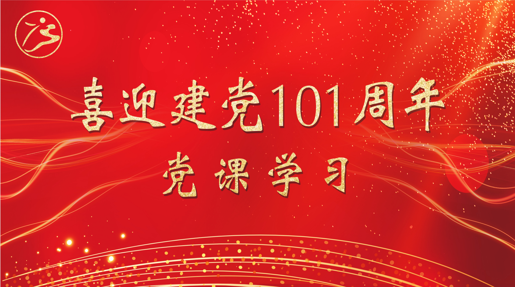 集團(tuán)公司黨支部召開(kāi)黨員大會(huì)：學(xué)習(xí)貫徹黨史教育，向黨的生日獻(xiàn)禮
